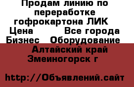 Продам линию по переработке гофрокартона ЛИК › Цена ­ 111 - Все города Бизнес » Оборудование   . Алтайский край,Змеиногорск г.